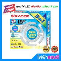 แผงไฟ LED 18W เปิด-ปิด เปลี่ยน 3 แสง Racer คุณภาพสูง [มีสต๊อก] ขาว-เหลือง-ส้ม (ออกใบกำกับภาษีได้) โคมไฟเพดาน