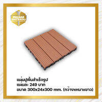 แผ่นปูพื้นสำเร็จรูป DIY วัสดุไม้สังเคราะห์ภายนอก WPC รุ่น Premium ราคา 249 บาท  ขนาด 300x24x300 mm. (กว้างxหนาxยาว)  รหัสสินค้า DIY-PTK