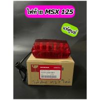 ไฟท้าย แท้ศูนย์ MSX 125 พร้อมขั้วไฟ(33701-K26-B01)