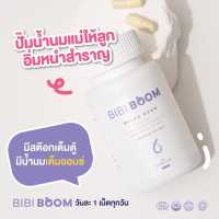 BIBI BOOM บีบี้ บูม ผลิตภัณฑ์เสริมอาหารสำหรับคุณแม่ เพิ่มน้ำนมแม่ 1 กระปุก มี 30 เม็ด