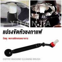 Yuanta แปรงล้างเครื่องชงกาแฟ แบบเปลี่ยนหัวได้ ไนลอน Coffee Machine Brush