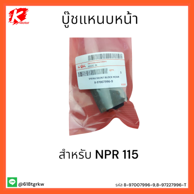 บู๊ชแหนบหน้า NPR 115 #8-97007996-9,8-97227996-T *สินค้าดีมีคุณภาพ*แบรนด์ K-OK 💯