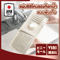 【สินค้าคุณภาพดี】VINIMALL 【CTN56】 แผ่นซิลิโคนรองก๊อกน้ำ รองก๊อกน้ำ ก๊อกน้ำ ซิลิโคน ครัวก๊อกน้ำ พรมอ่างน้ำ แผ่นระบายน้ำในตัว