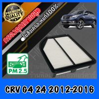 กรองอากาศ กรองเครื่อง กรองอากาศเครื่อง ฮอนด้า CR-V Honda CRV G4 เครื่อง2.4 ปี2012-2015 (ก่อนMinor Changeเท่านั้น) crv