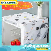 ❣️E2U0302❣️ผ้าคลุมตู้เย็น จัดระเบียบห้องครัว