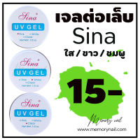 (( เจลต่อเล็บ SINA )) ? (เจลต่อเล็บ/การันตีถูกที่สุด!!) 15 ml. เจลติดเล็บ UV Gel Sina เจลต่อเล็บ เจลทาเล็บ