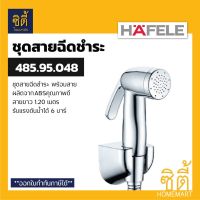 Woww สุดคุ้ม HAFELE 485.95.048 ชุดสายฉีดชำระ (Rinsing Spray Set) สายชำระ สาย ฉีดชำระ สีเงิน ราคาโปร ฝักบัว ฝักบัว แรง ดัน สูง ฝักบัว อาบ น้ำ ฝักบัว rain shower