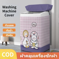 【Option World】ผ้าคลุมเครื่องซักผ้า ภาพการ์ตูน กันน้ำกันแดด 6.8-15kg