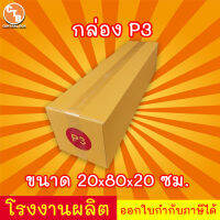 กล่องไปรษณีย์ เบอร์ P3 กล่องพัสดุ พิมพ์จาหน้า ผลิตจากโรงงานได้มารตฐาน ISO ราคาคืนทุน!!!!!!