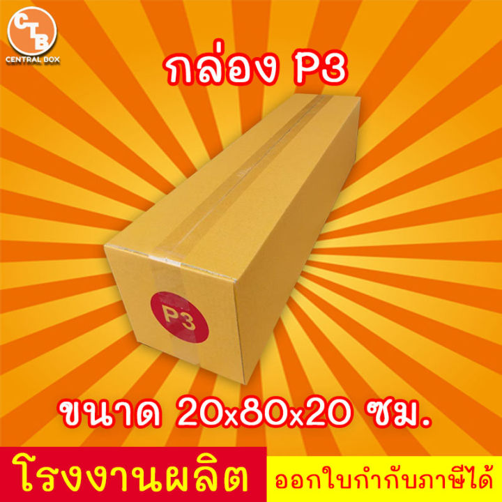 กล่องไปรษณีย์-เบอร์-p3-กล่องพัสดุ-พิมพ์จาหน้า-ผลิตจากโรงงานได้มารตฐาน-iso-ราคาคืนทุน