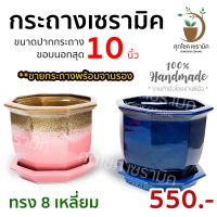 กระถางเซรามิคทรง 8 เหลี่ยม สีล้วน (ไซด์ 10 นิ้ว)