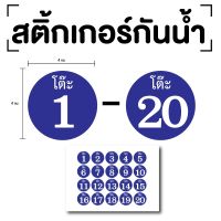 สติ๊กเกอร์ตัวเลขโต๊ะ สติกเกอร์โต๊ะ เลขโต๊ะ (ตัวเลขโต๊ะ 1-20) ขนาด 4x4ซม. สีน้ำเงินเลขขาว 1แผ่น 20ดวง รหัส [E-071]