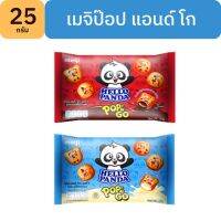 เมจิ ป๊อปแอนด์โก Meji Pop&amp;Go ขนมบิสกิตสอดไส้ช็อคโกแลต และวนิลา กรุบกรอบ