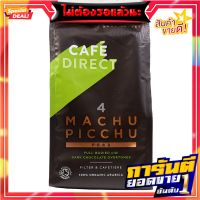 คาเฟ่ไดเร็กมาชูปิคชูกาแฟคั่วบด 227กรัม Cafe Direct Machu Picchu Roasted and Ground Coffee 227g.