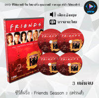 ซีรีส์ฝรั่ง Friends Season 2 (เฟรนส์) : 3 แผ่นจบ (ซับไทย)