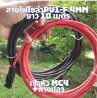 สายโซล่าเซลล์ PV1-F 4mm สายไฟต่อแผงโซล่าเซลล์ สำหรับชุดนอนนา สีแดงกับสีดำ 2 เส้น พร้อมหัว MC4 สายไฟโซล่าเซลล์ 10M  Red/Black สายโซล่าเซลล์ พร้อมใช้น