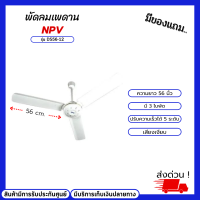 พัดลมเพดาน NPV  56 นิ้ว รุ่น DS56-12 พัดลม พัดลมเพดาน พัดลมเพดานถูกๆ พัดลมเพดาน3ใบ พัดลม