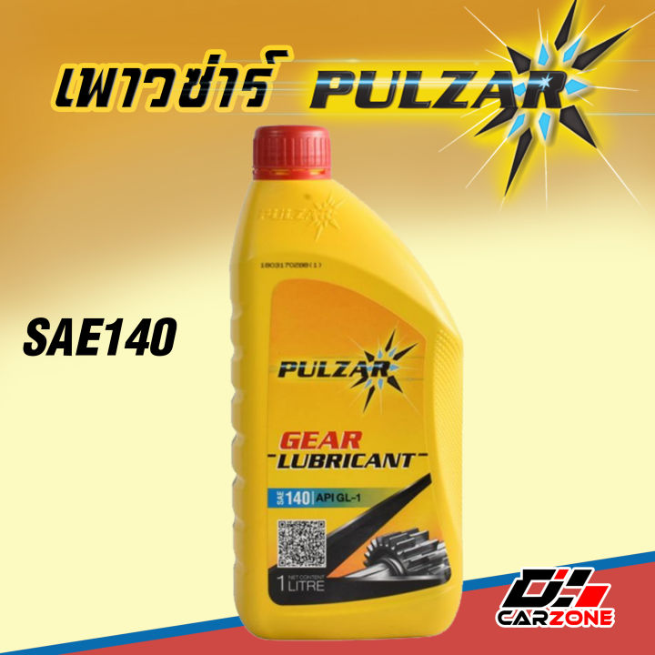 โปร-เพาวซ่าร์-เกียร์-pulzar-gear-gl-1-sae90-และ-sae140-ขนาด-1-ลิตร-น้ำมันเกียร์สูตรพิเศษในระดับคุณภาพ