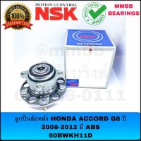 ลูกปืนล้อหลัง ดุมล้อหลัง HONDA ACCORD G8 ปี 2008-2012 มี ABS 60BWKH11D แท้ NSK ฮอนด้า แอคคอร์ด จี8