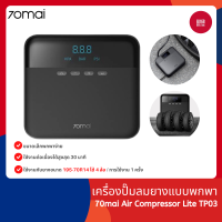 70mai Air Compressor Lite TP03  เครื่องปั๊มลมยางแบบพกพา มีหน้าจอแสดงผลบอกแรงดันลมยางที่มีอยู่ภายในยาง