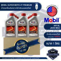 MOBIL SUPER MOTO 4T 10W30 PREMIUM TECHNOLOGY 1 ลิตร โปรโมชั่น ขายส่ง ยกลัง 12 ขวด น้ำมันเครื่อง โมบิล น้ำมันเครื่องสังเคราะห์ น้ำมันเครื่องมอเตอร์ไซค์