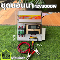 ชุดนอนนา  3000W ชาร์จเจอร์ โซล่าเซลล์ พลังงานแสงอาทิตย์ 12Vและ12Vto 220V(เฉพาะชุดคอนโทรล) พร้อมไปใช้งาน ? สินค้ามีประกัน พร้อมส่ง