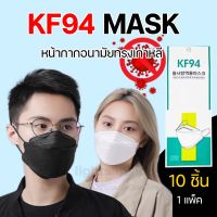 พร้อมส่งจากไทยหน้ากาก KF94 หน้ากากอนามัย เกาหลี กันฝุ่น กันไวรัส ทรงเกาหลี 3D หน้ากากอนามัย เกาหลี 1แพ็ค10ชิ้น