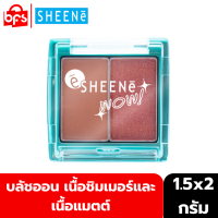 SHEENE WOW FACE COLOR 1.5gx2 บลัชออน ปัดแก้ม เนื้อชิมเมอร์และเนื้อแมตต์ เนื้อเนียน นุ่มด้วย Color Base Powder เกลี่ยง่าย ไม่เป็นฝุ่น สีชัด ติดทนนาน