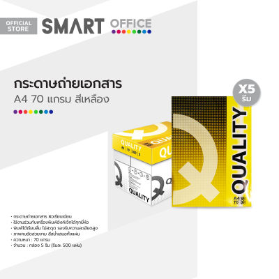 QUALITY กระดาษถ่ายเอกสาร A4 70 แกรม 500 แผ่น/รีม สีเหลือง (กล่อง 5 รีม) |B5|