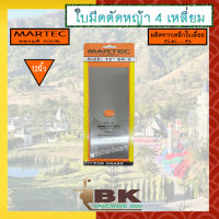 MARTEC ใบตัดหญ้า ใบมีดตัดหญ้า ใบมีดตัดหญ้าสี่เหลี่ยม 12" แข็งแรง ทนทาน ราคาถูก ของแท้ 100%