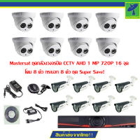 Mastersat ชุดกล้องวงจรปิด CCTV AHD 1 MP 720P 16 จุด โดม 8 ตัว กระบอก 8 ตัว ชุด Super Save!