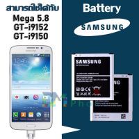 แบตเตอรี่ Samsung Mega 5.8 (GT i9152/GT i9150) เมก้า5.8 งานแท้ ประกัน6เดือน