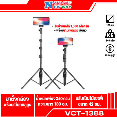 YUNTENG VCT-1388 ขาตั้งกล้อง /ไม้เซลฟี่ พร้อมรีโมทชัตเตอร์ เป็นขาตั้งกล้องแบบพกพาสะดวก