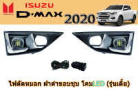 ไฟตัดหมอก/ไฟสปอร์ตไลท์ Isuzu D-max 2020 ฝาดำ ขอบชุบ โคมLED (รุ่นเตี้ย-ตอนเดียว ใส่ด้วยกันได้) / อิซูซุ ดีแม็ก