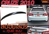 CRUZE 2010-2021 สปอยเลอร์ ทรงศูนย์แนบ พลาสติกPP สินค้านำเข้า