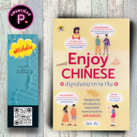 หนังสือ ราคา 175 บาท Enjoy Chinese สนุกสนทนาภาษาจีน : ภาษาศาสตร์ การออกเสียง ภาษาจีน การใช้ภาษาจีน