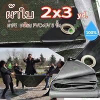 ผ้าใบ กันน้ำ POLY TARP ขนาด 2x3 ํY ผ้าใบกันน้ำ กันฝน กันแดด กันฝุ่น ทนทาน ผ้าใบกันแดดฝน กันสาดบ้าน ม่านบังแดดบ้าน ผ้าใบคลุมรถ  ผ้ายางกันแดดฝน