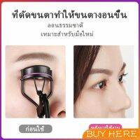 ที่ดัดขนตา ให้ขนตาโค้งงอน แบบเป็นธรรมชาติ  Eyelash curler BUY HERE