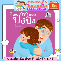 ป่าป๊าของปิงปิง หนังสือเด็ก นิทานเด็ก นิทานEF นิทานภาพ นิทานคํากลอน นิทานก่อนนอน นิทานภาษาไทย หนังสือนิทานเสริมพัฒนาการ หนังสือปิงปิง