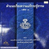 คำแนะเรียงความแก้กระทู้ธรรม เล่ม๑