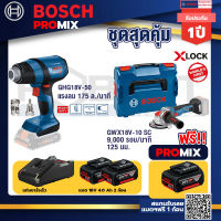 Bosch Promix GHG 18V-50 ปืนเป่าลมร้อน+GWX 18V-10 SC X-Lock เครื่องเจียรไร้สาย+แบต4Ah x2 + แท่นชาร์จ