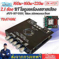 สปอตสินค้า TDA7498E ZK-HT21 Built-In พัดลมระบายความร้อน Aux 2*160W+200W บลูทูธ 5.0 USB สเตอริโอพาวเวอร์แอมป์บอร์ด 2.1 ช่องสัญญาณ Built AMPเสียงแหลมเบส