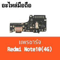 แพรก้นชาร์จRedmi Note10(4G) แพรชาร์จRedmi Note10(4G) ก้นชาร์จเรียดมีโน๊ต10(4G) แพรตูดชาร์จRedmi Note10(4G)D/Cสินค้าพร้อมส่ง อะไหล่มือถือ สินค้าพร้อมส่ง