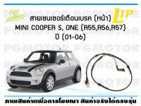 สายเซนเซอร์เตือนเบรค (หน้า) brake pad wear sensor MINI COOPER S, ONE (R55,R56,R57) ปี 01-06 (1 ชุด)