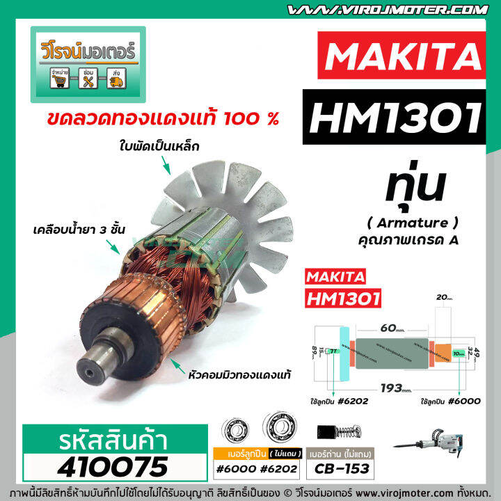 ทุ่นเครื่องสกัด-makita-รุ่น-hm1301-ทุ่นแบบเต็มแรง-ทนทาน-ทองแดงแท้-100-410075