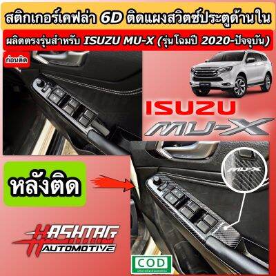 สติกเกอร์เคฟล่า 6D กันรอยสวิตซ์ประตูด้านใน สไตล์ MU-X สำหรับ ISUZU MU-X [รุ่นโฉมปี 2020-ปัจจุบัน] เพิ่มความสวยงามหรูหรา ช่วยกันรอยขีดข่วน!!