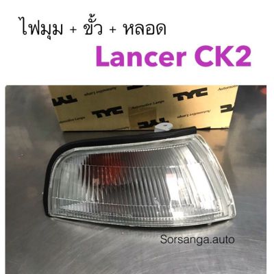 ไฟมุมพร้อมขั้วไฟ Mitsubishi Lancer CK2 สีขาว