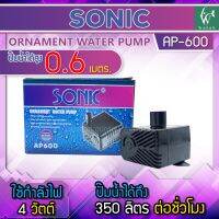 ปั๊มน้ำ SONIC AP-600 กำลังไฟ 4 วัตต์ กำลังปั้ม 350 L/Hr  ปั้มน้ำ บ่อปลา น้ำพุ ปั๊มน้ำขนาดจิ๋ว