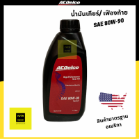 AcDelco น้ำมันเกียร์ น้ำมันเฟืองท้าย เบอร์ 80W-90 (GL-5) 1ลิตร / 19375185