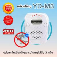 เครื่องไล่หนู yd-m3 ไล่หนู เครื่องไล่แมลงอัลตร้าโซนิค สีขาว ไล่แมลง ไล่หนู เครื่องไล่สัตว์ (จัดส่งฟรี) มีบริการเก็บเงินปลายทาง